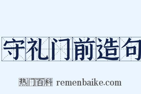 守礼门前造句是什么意思的图片